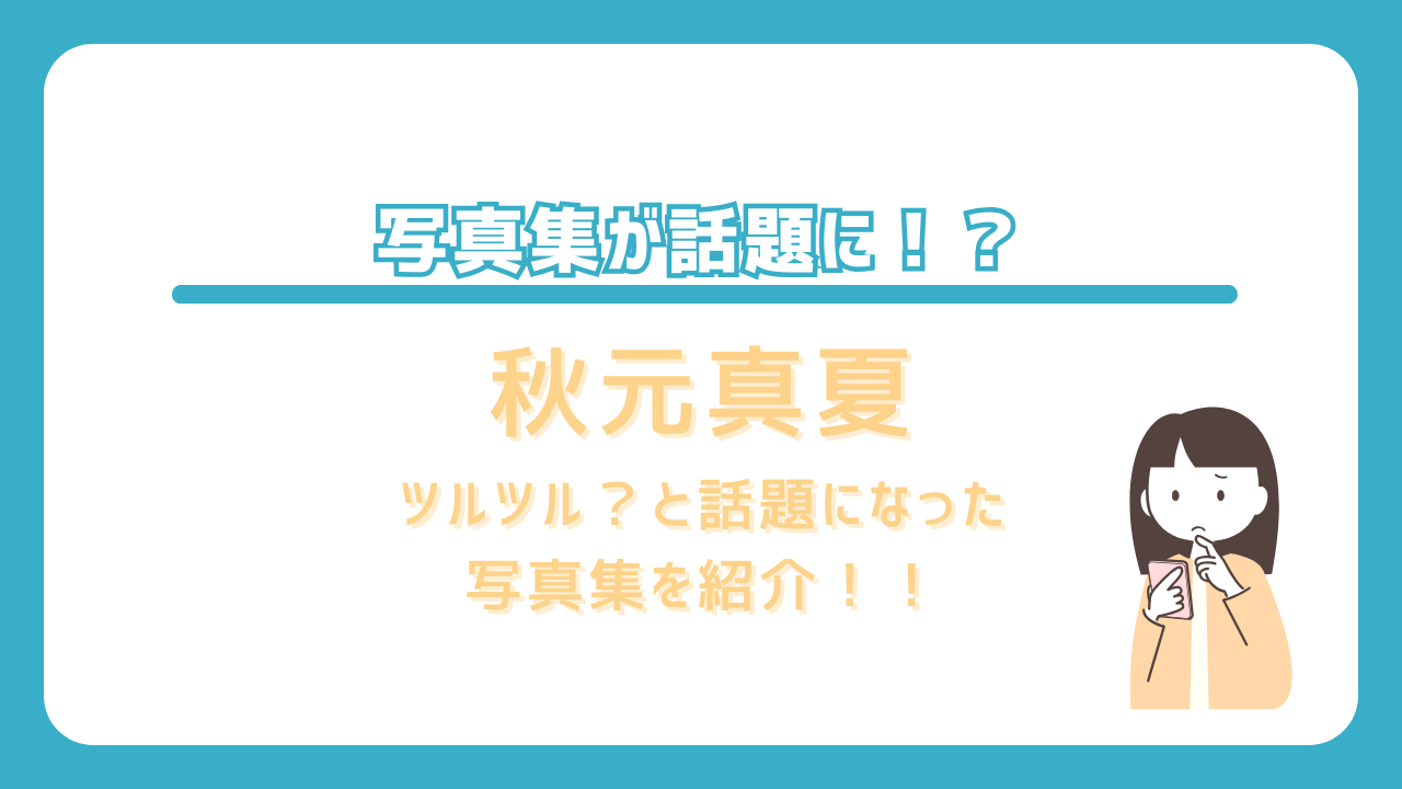 秋元真夏　ツルツル